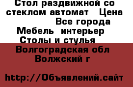 Стол раздвижной со стеклом автомат › Цена ­ 32 000 - Все города Мебель, интерьер » Столы и стулья   . Волгоградская обл.,Волжский г.